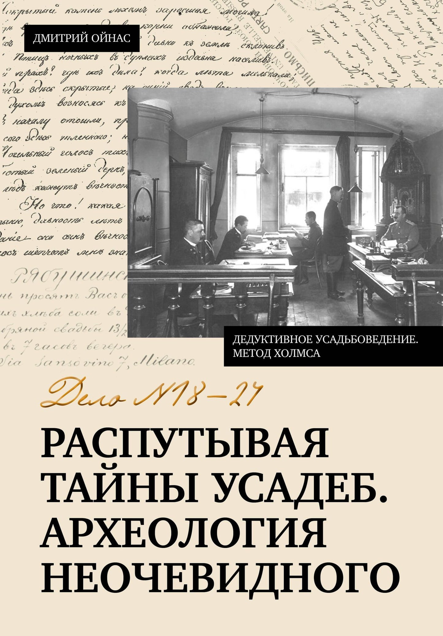 Дмитрий Ойнас: Распутывая тайны усадеб. Археология неочевидного. Дело №18-24