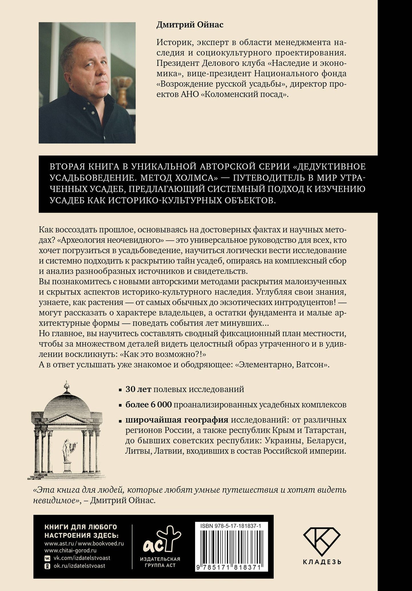 Дмитрий Ойнас: Распутывая тайны усадеб. Археология неочевидного. Дело №18-24