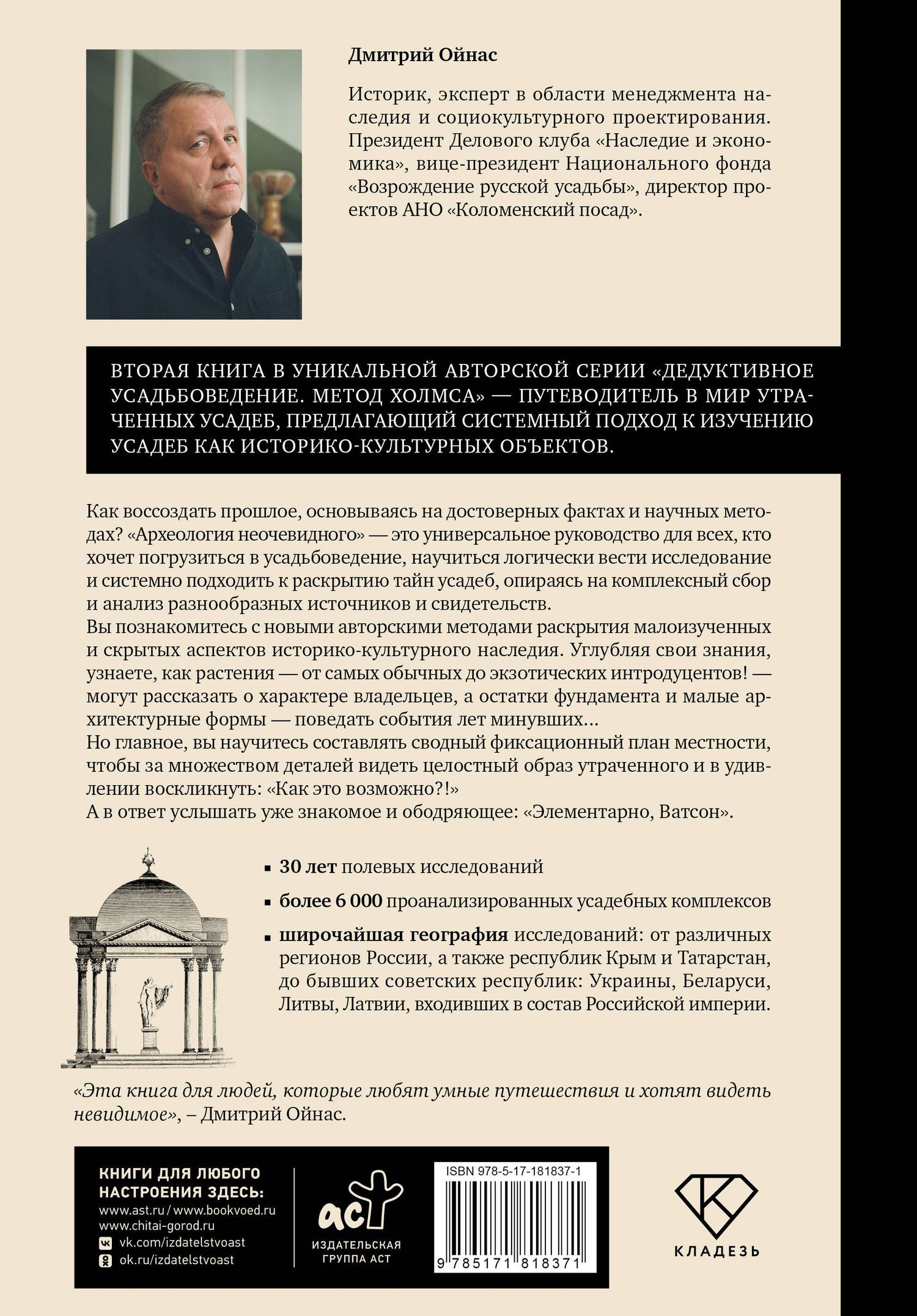 Дмитрий Ойнас: Распутывая тайны усадеб. Археология неочевидного. Дело №18-24