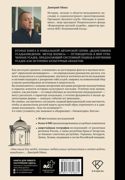 Дмитрий Ойнас: Распутывая тайны усадеб. Археология неочевидного. Дело №18-24