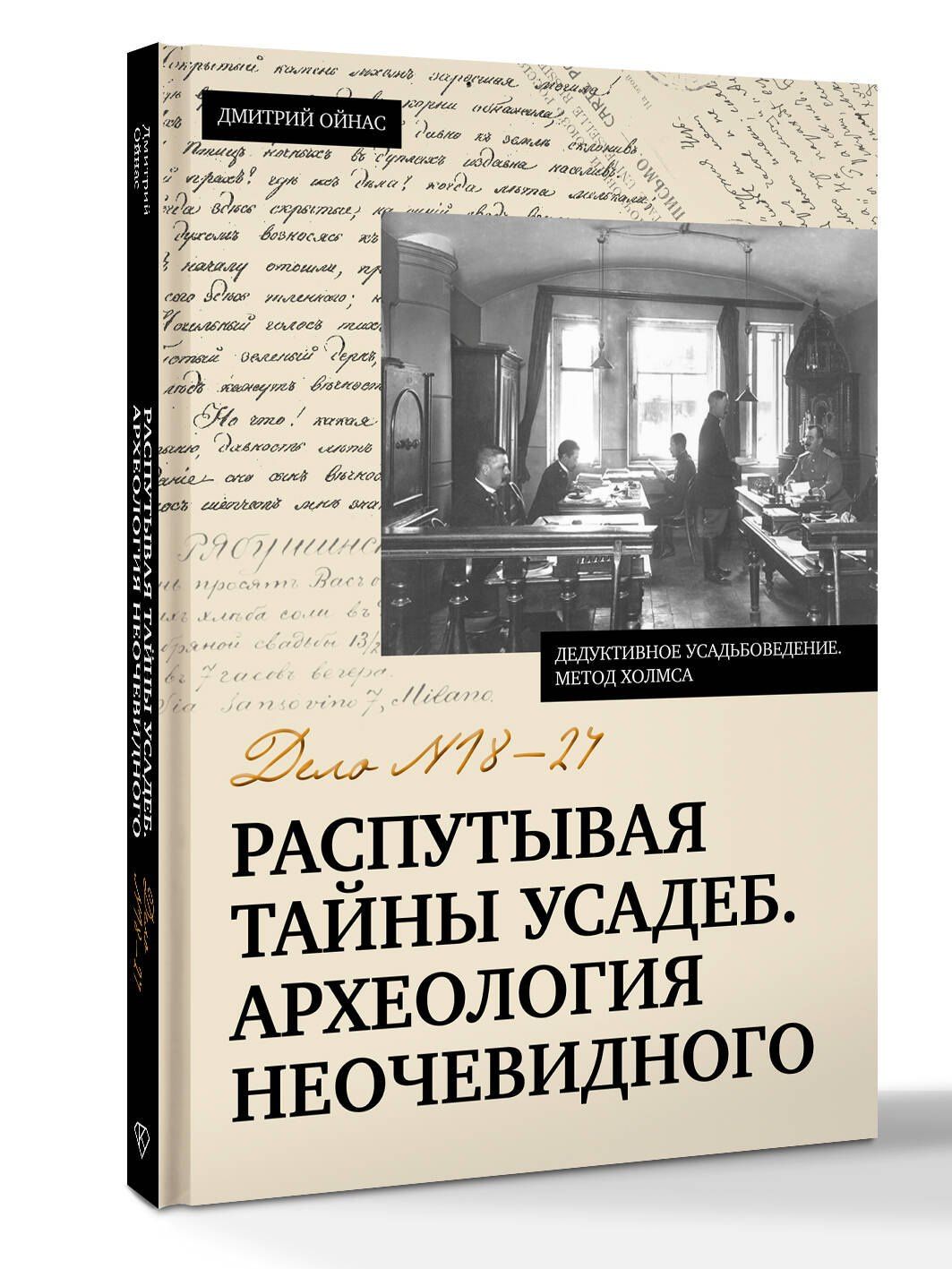 Дмитрий Ойнас: Распутывая тайны усадеб. Археология неочевидного. Дело №18-24