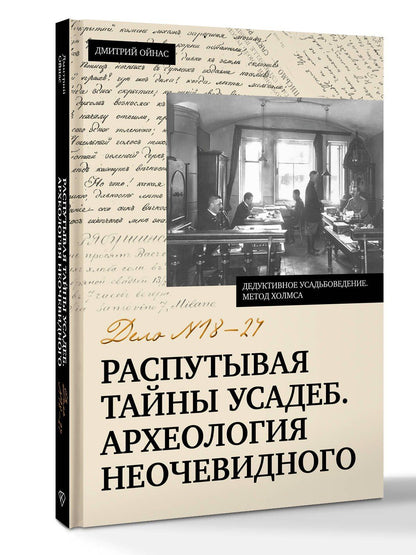 Дмитрий Ойнас: Распутывая тайны усадеб. Археология неочевидного. Дело №18-24