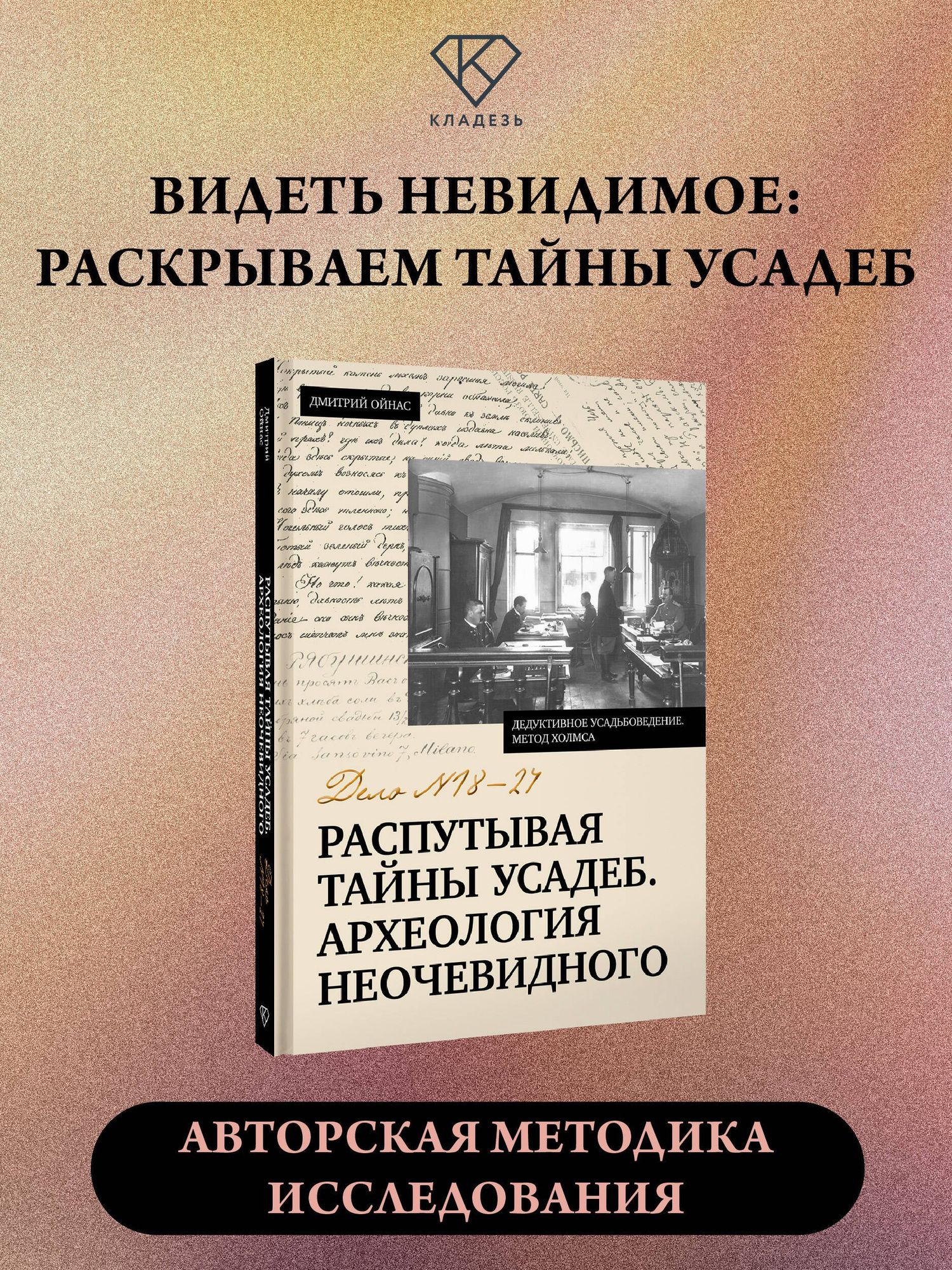 Дмитрий Ойнас: Распутывая тайны усадеб. Археология неочевидного. Дело №18-24