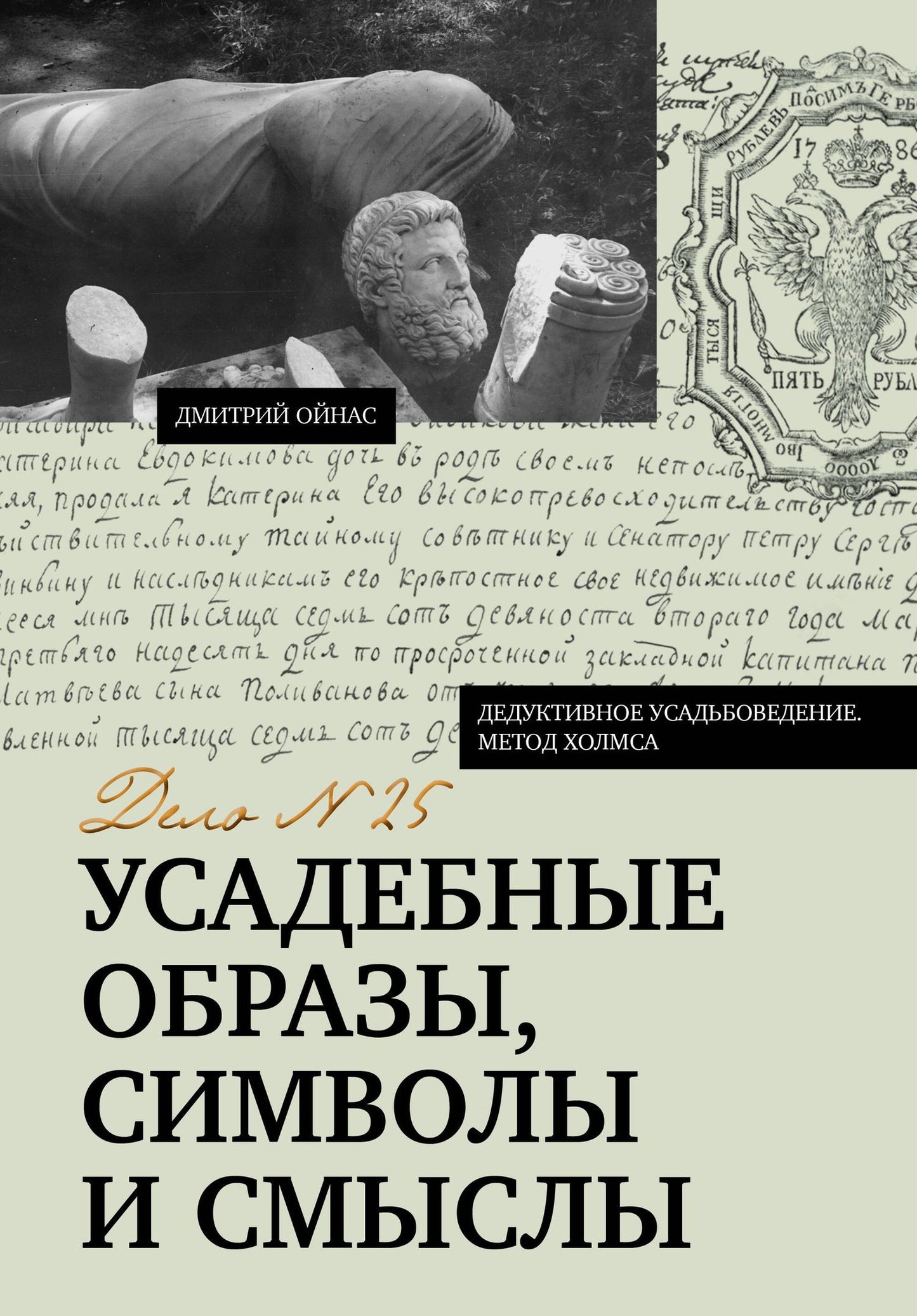 Дмитрий Ойнас: Усадебные образы, символы и смыслы. Дело №25