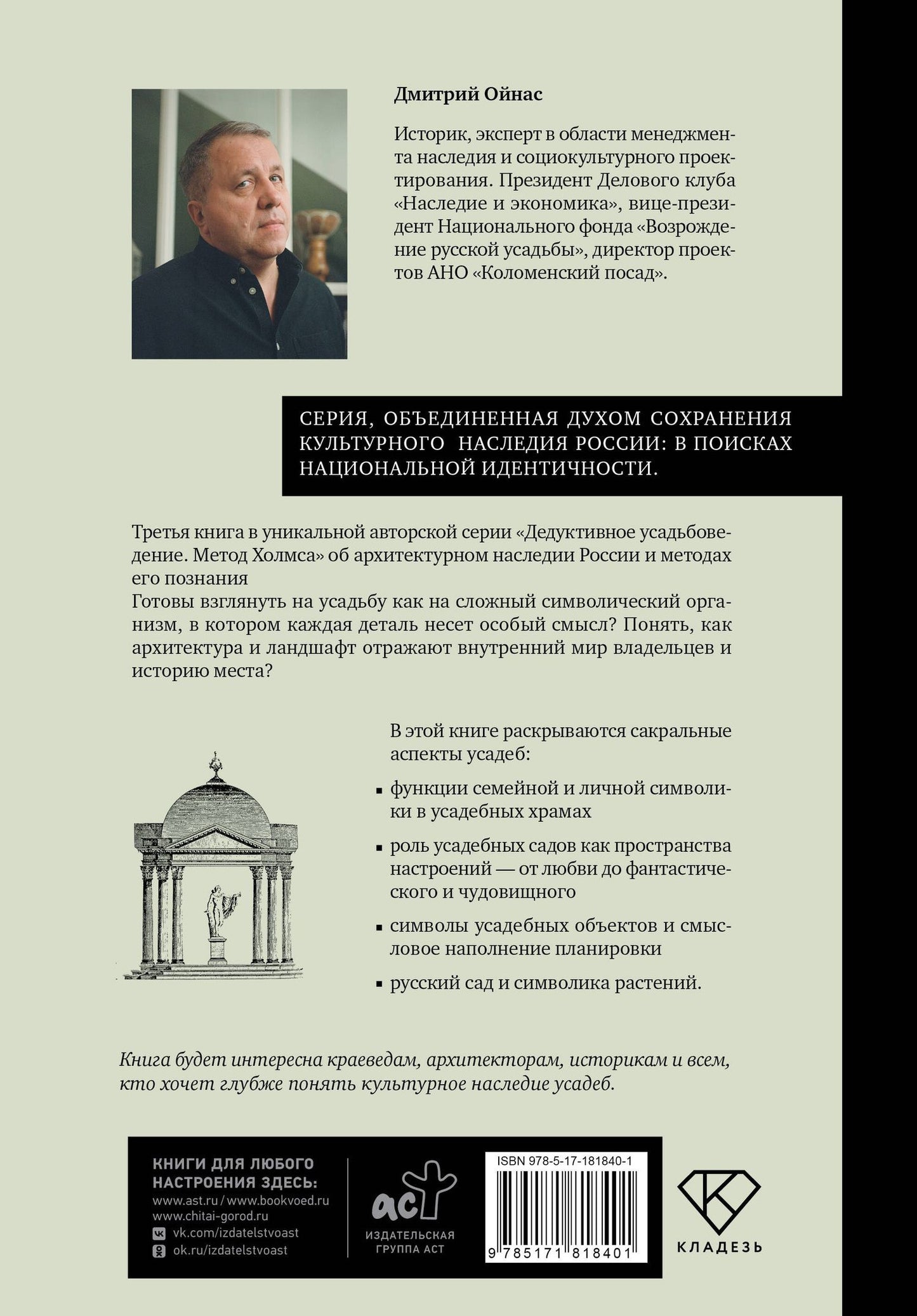 Дмитрий Ойнас: Усадебные образы, символы и смыслы. Дело №25