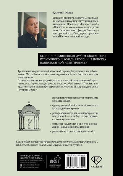 Дмитрий Ойнас: Усадебные образы, символы и смыслы. Дело №25