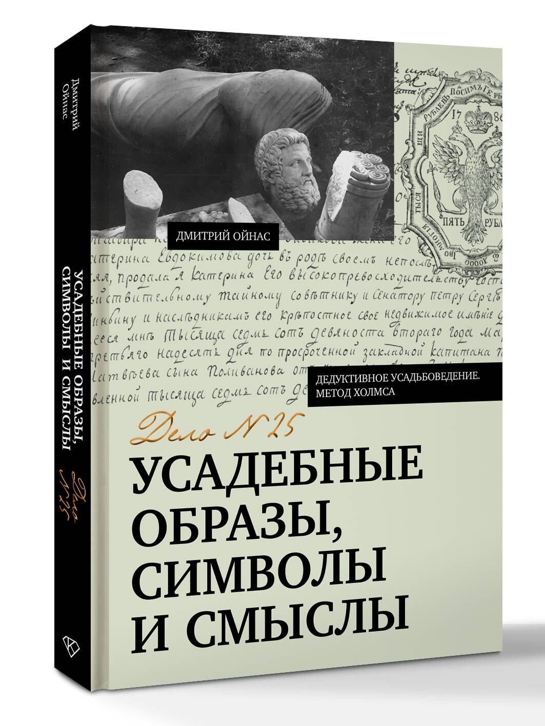 Дмитрий Ойнас: Усадебные образы, символы и смыслы. Дело №25