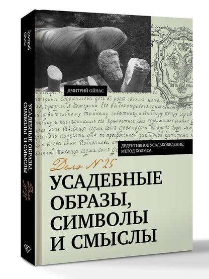 Дмитрий Ойнас: Усадебные образы, символы и смыслы. Дело №25