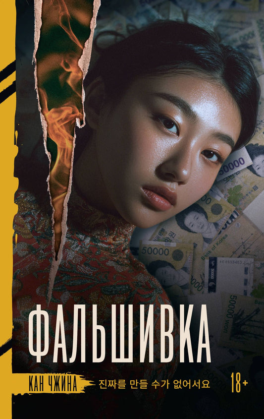 Джина Кан: Фальшивка