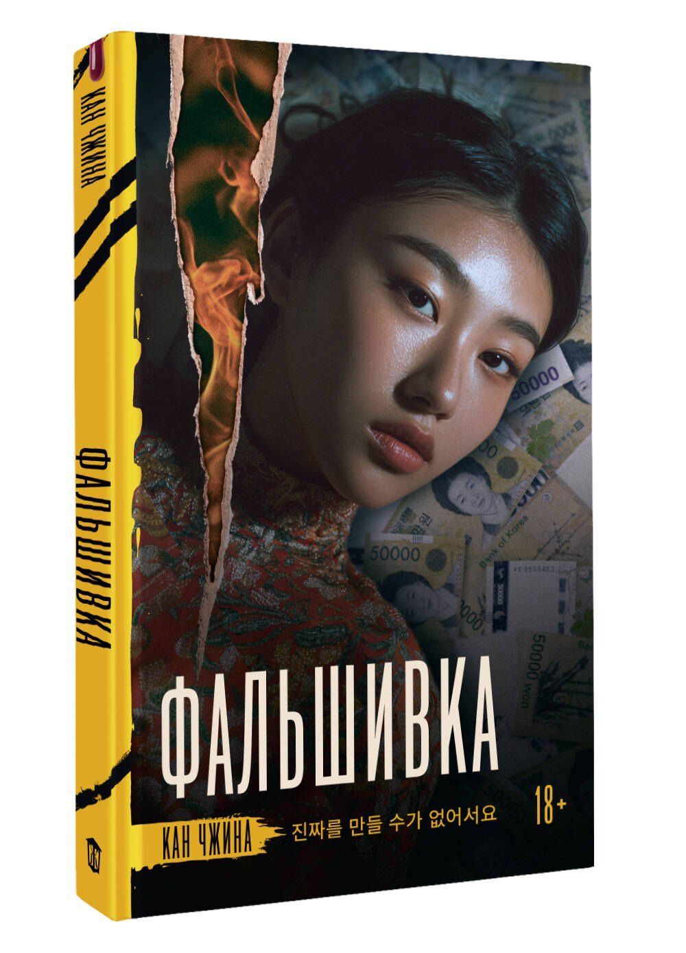 Джина Кан: Фальшивка
