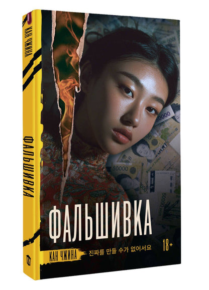 Джина Кан: Фальшивка