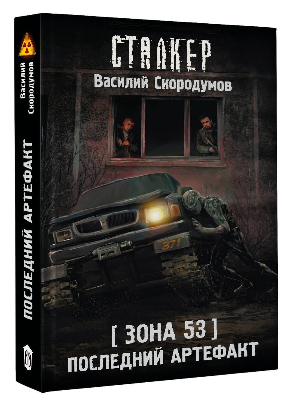 Василий Скородумов: Зона 53. Последний артефакт