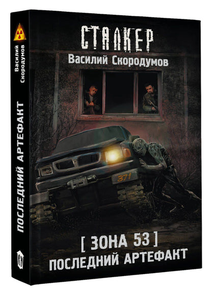 Василий Скородумов: Зона 53. Последний артефакт