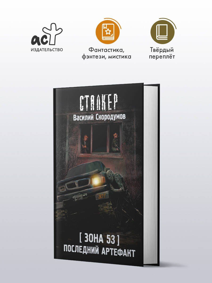 Василий Скородумов: Зона 53. Последний артефакт
