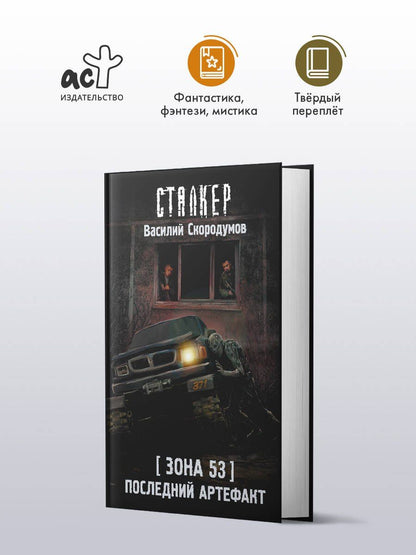 Василий Скородумов: Зона 53. Последний артефакт