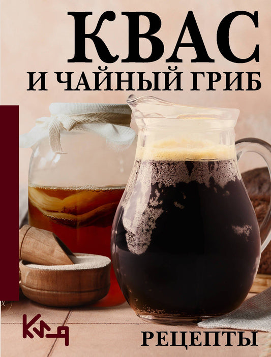 Сергей Аврамчук: Квас и чайный гриб. Рецепты
