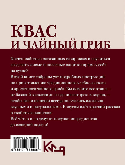 Сергей Аврамчук: Квас и чайный гриб. Рецепты
