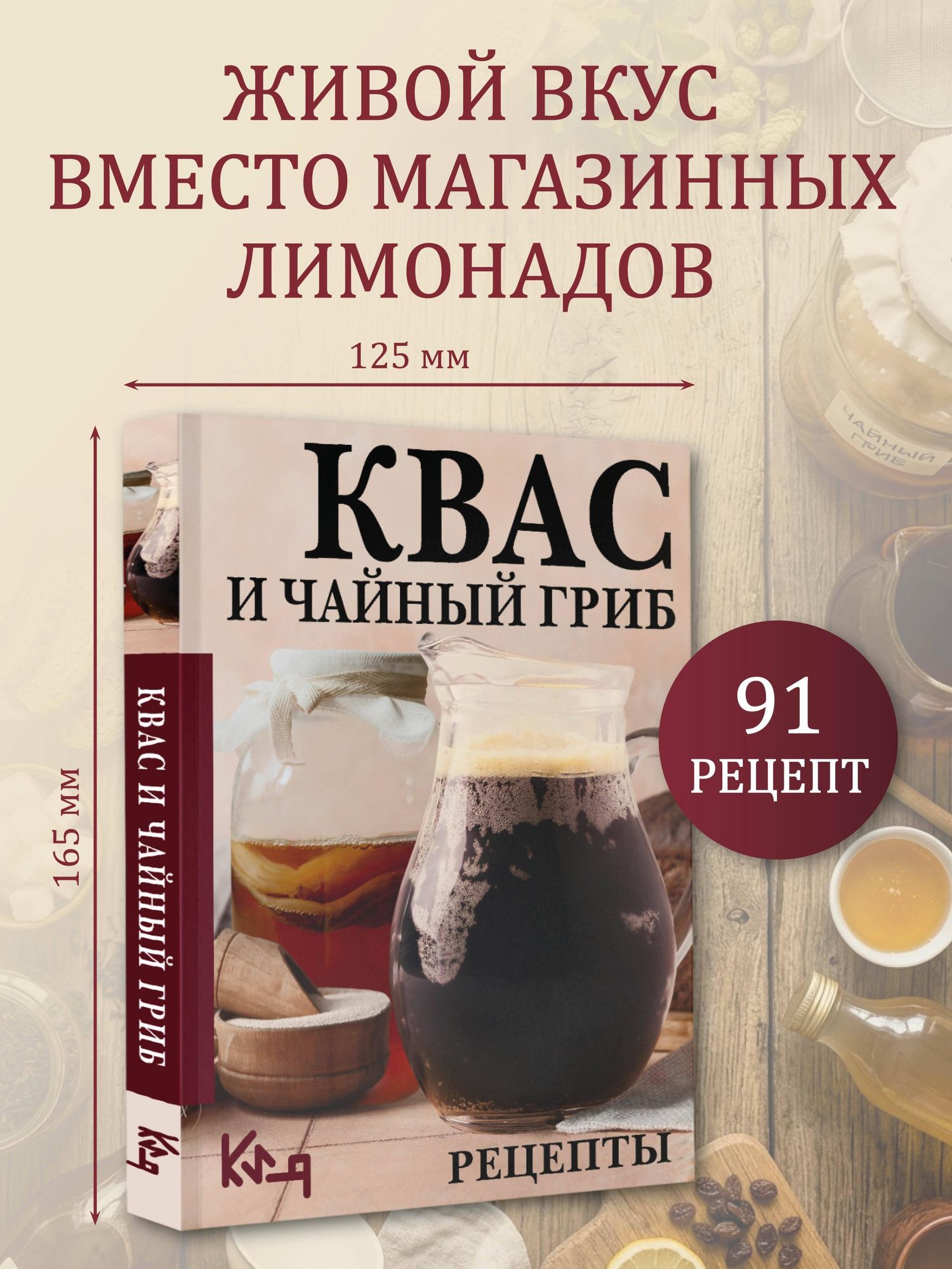 Сергей Аврамчук: Квас и чайный гриб. Рецепты