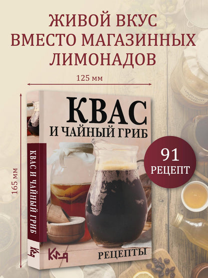 Сергей Аврамчук: Квас и чайный гриб. Рецепты