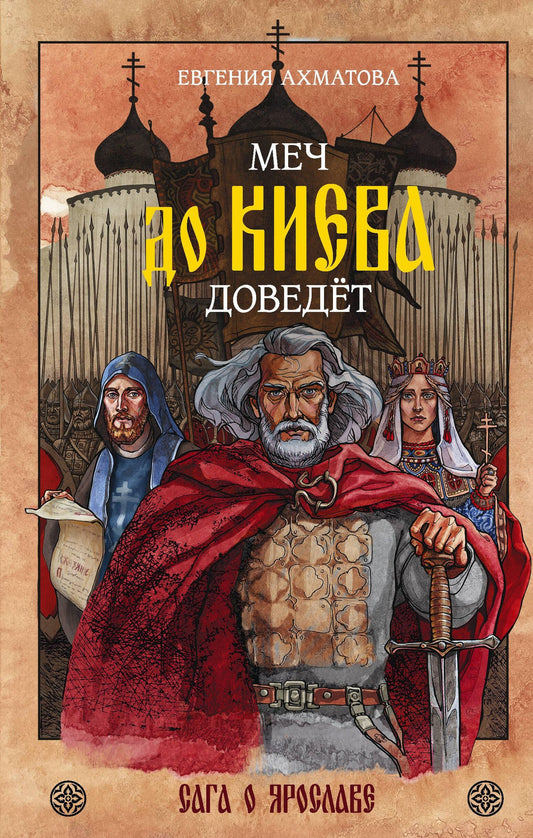 Евгения Ахматова: Меч до Киева доведёт. Сага о Ярославе