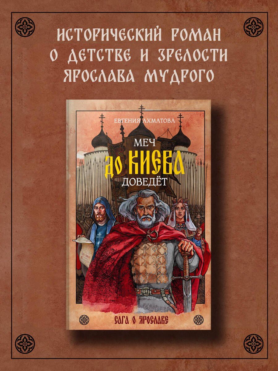 Евгения Ахматова: Меч до Киева доведёт. Сага о Ярославе