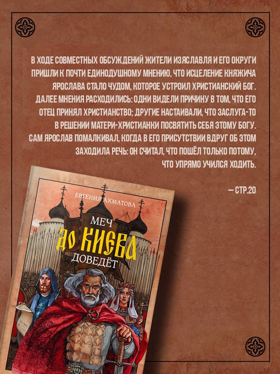 Евгения Ахматова: Меч до Киева доведёт. Сага о Ярославе