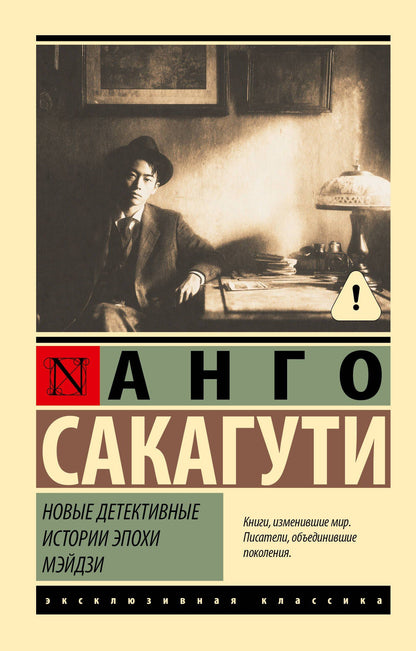 Анго Сакагути: Новые детективные истории эпохи Мэйдзи
