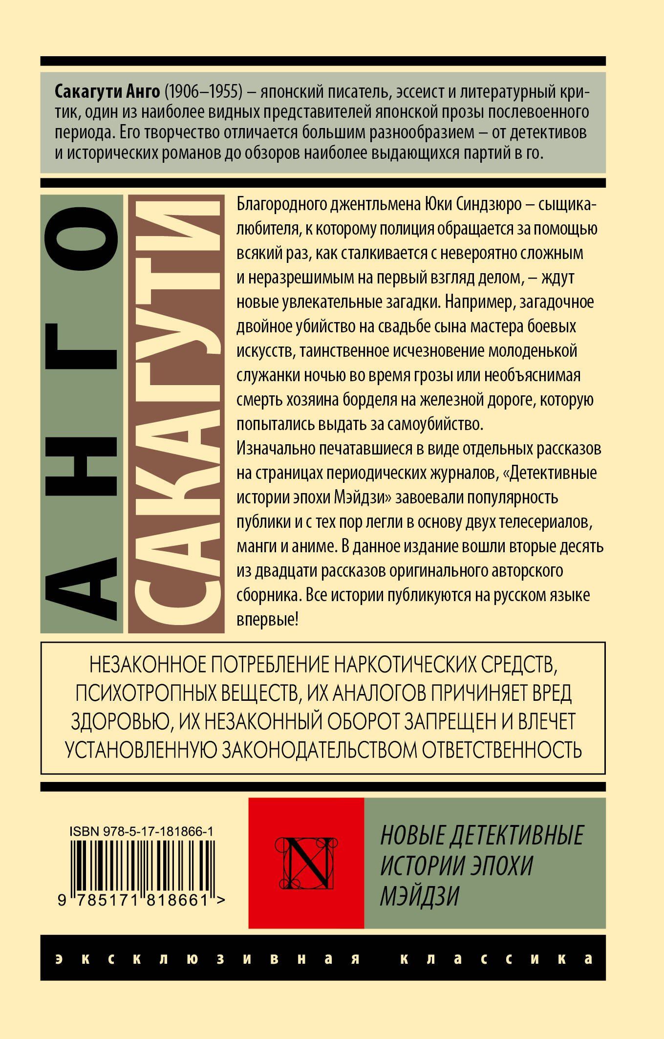 Анго Сакагути: Новые детективные истории эпохи Мэйдзи