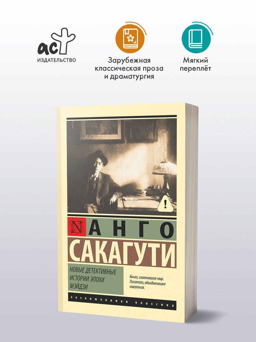 Анго Сакагути: Новые детективные истории эпохи Мэйдзи