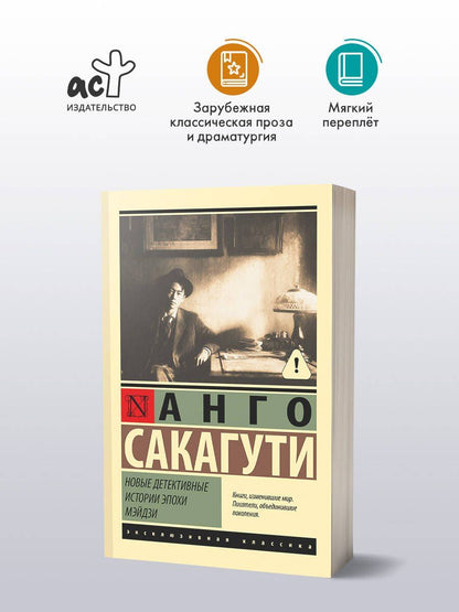 Анго Сакагути: Новые детективные истории эпохи Мэйдзи