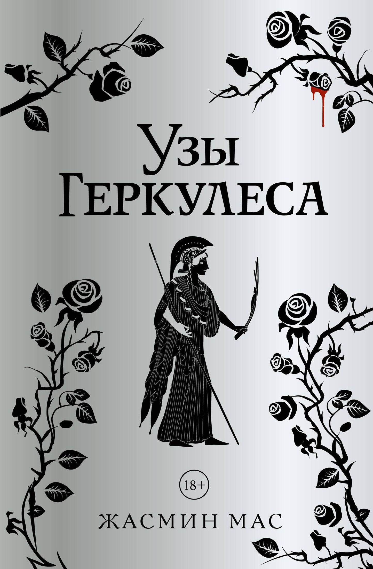 Жасмин Мас: Узы Геркулеса (подарочное издание)