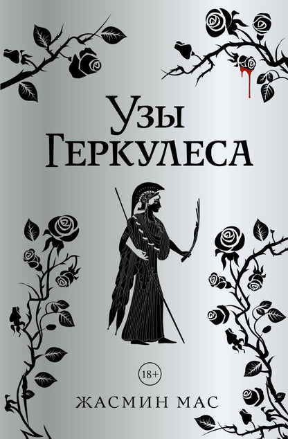 Жасмин Мас: Узы Геркулеса (подарочное издание)