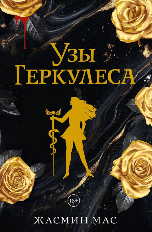 Жасмин Мас: Узы Геркулеса (подарочное издание)