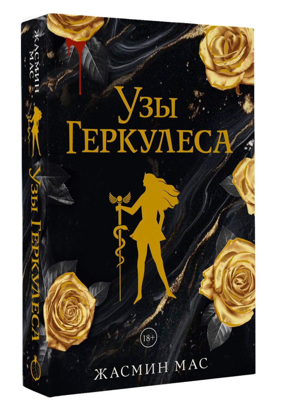 Жасмин Мас: Узы Геркулеса (подарочное издание)