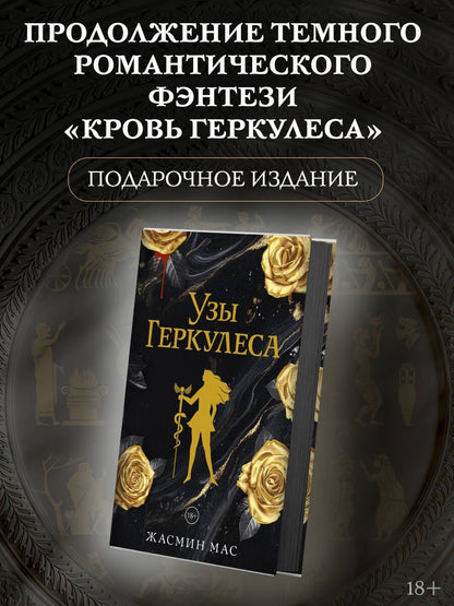 Жасмин Мас: Узы Геркулеса (подарочное издание)