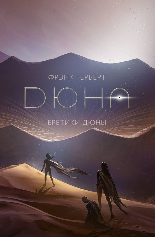 Фрэнк Герберт: Еретики Дюны