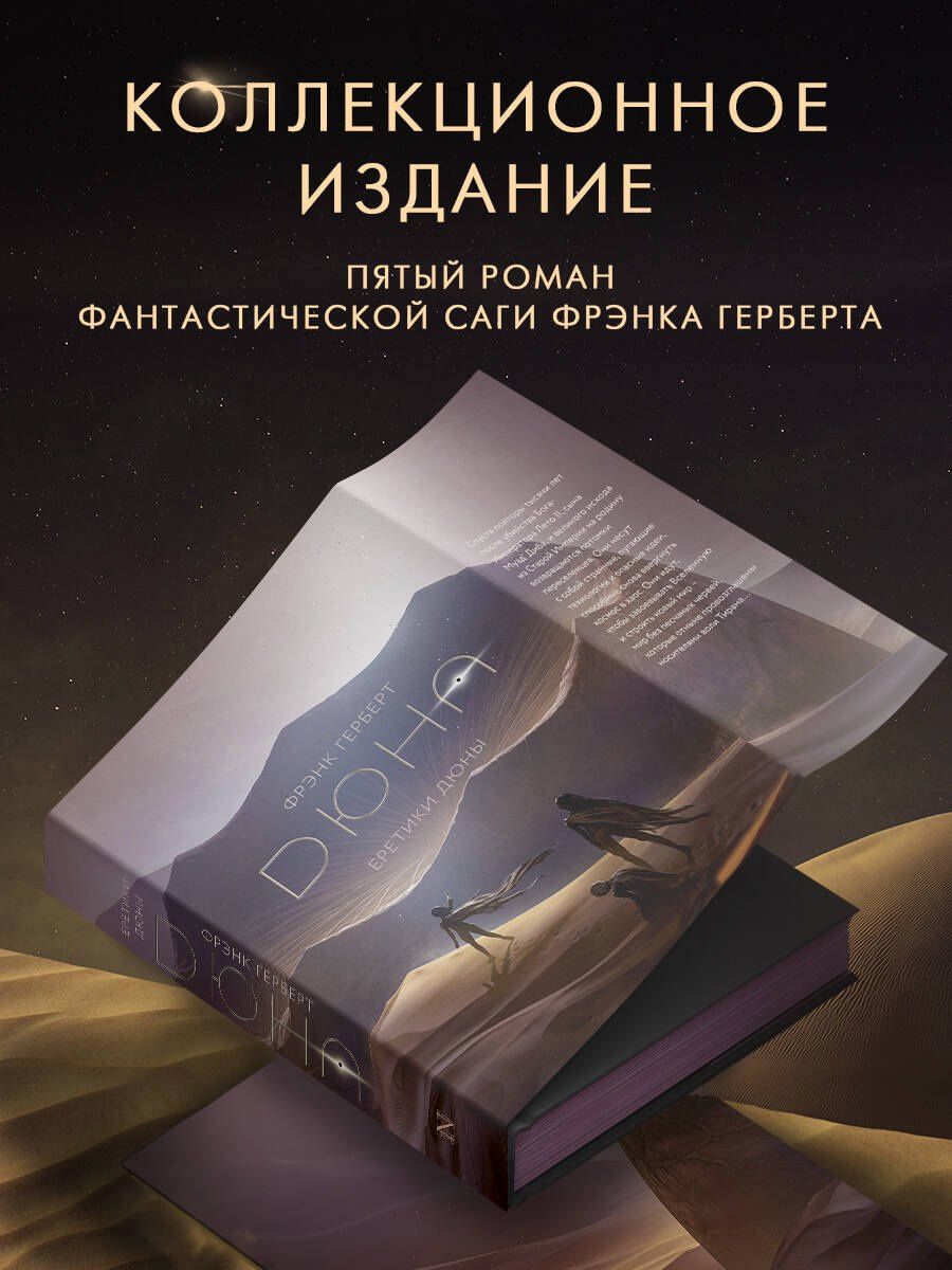 Фрэнк Герберт: Еретики Дюны