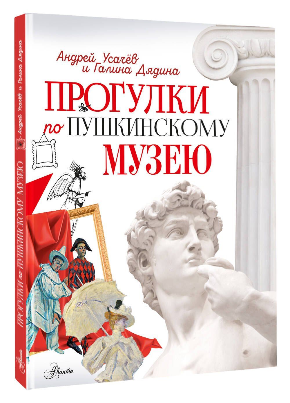 Андрей Усачев: Прогулки по Пушкинскому музею