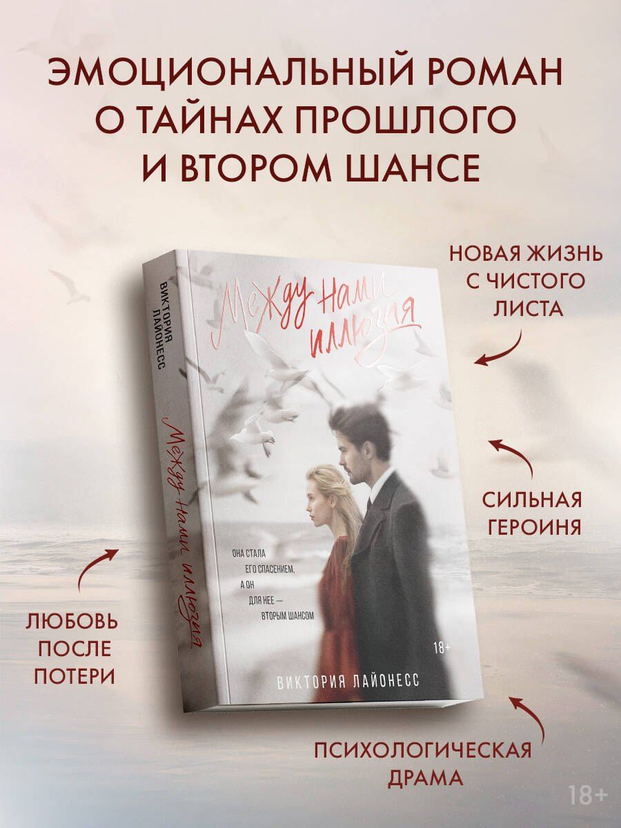 Виктория Лайонесс: Между нами иллюзия