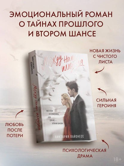 Виктория Лайонесс: Между нами иллюзия