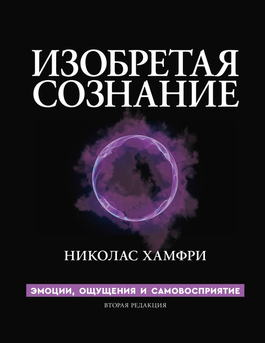 Николас Хамфри: Изобретая сознание. Эмоции, ощущения и самовосприятие