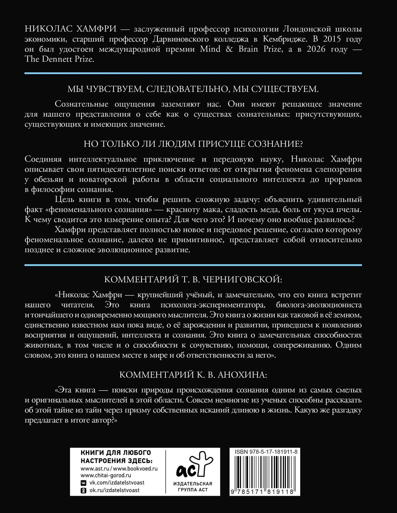 Николас Хамфри: Изобретая сознание. Эмоции, ощущения и самовосприятие