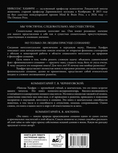 Николас Хамфри: Изобретая сознание. Эмоции, ощущения и самовосприятие