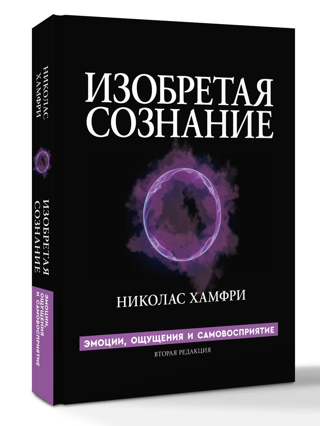 Николас Хамфри: Изобретая сознание. Эмоции, ощущения и самовосприятие