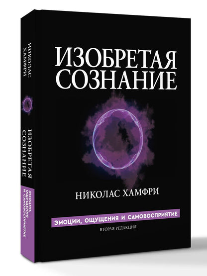Николас Хамфри: Изобретая сознание. Эмоции, ощущения и самовосприятие