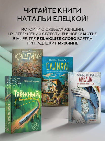 Наталья Елецкая: Киштама