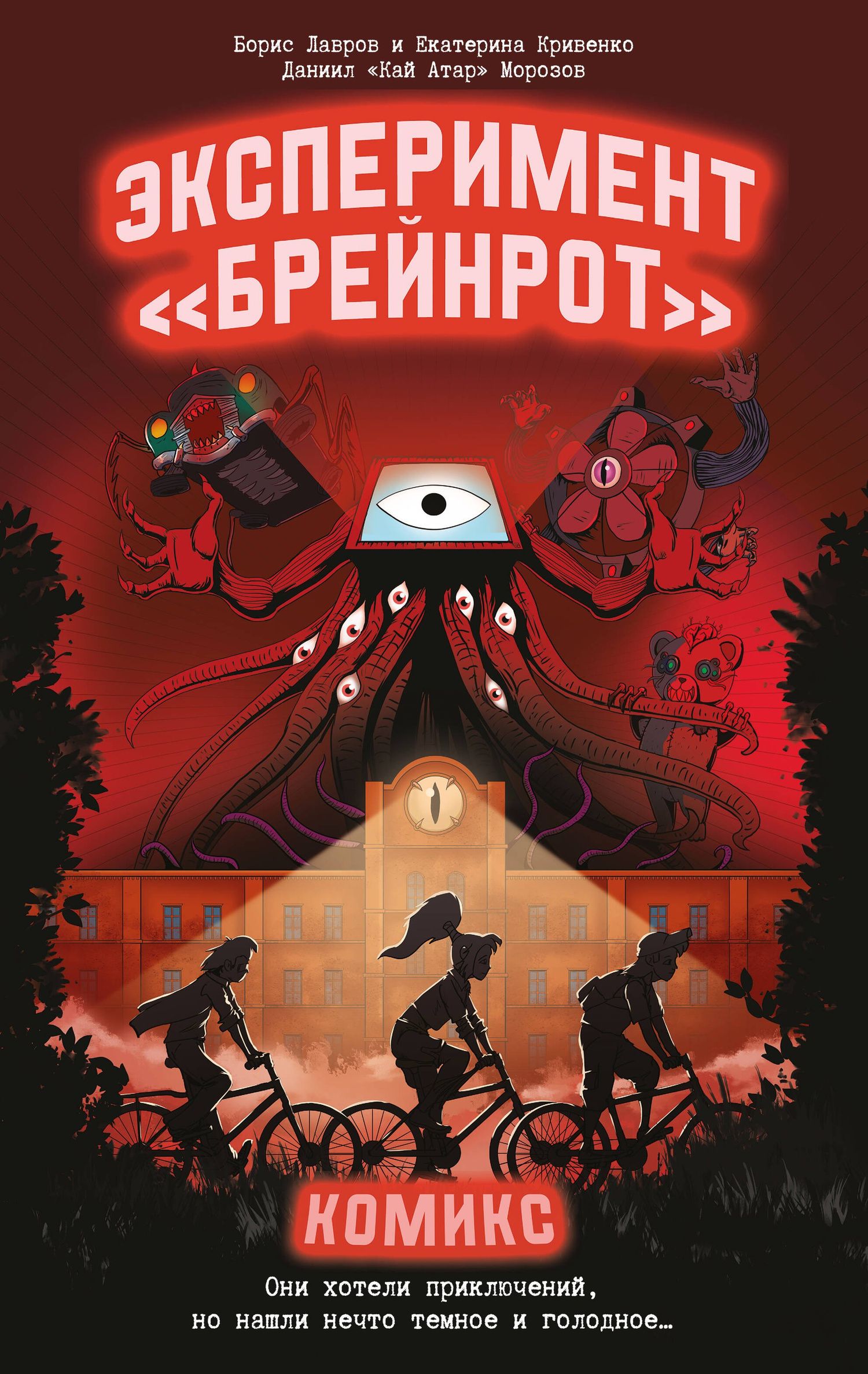 Екатерина Кривенко: Эксперимент «Брейнрот». Комикс