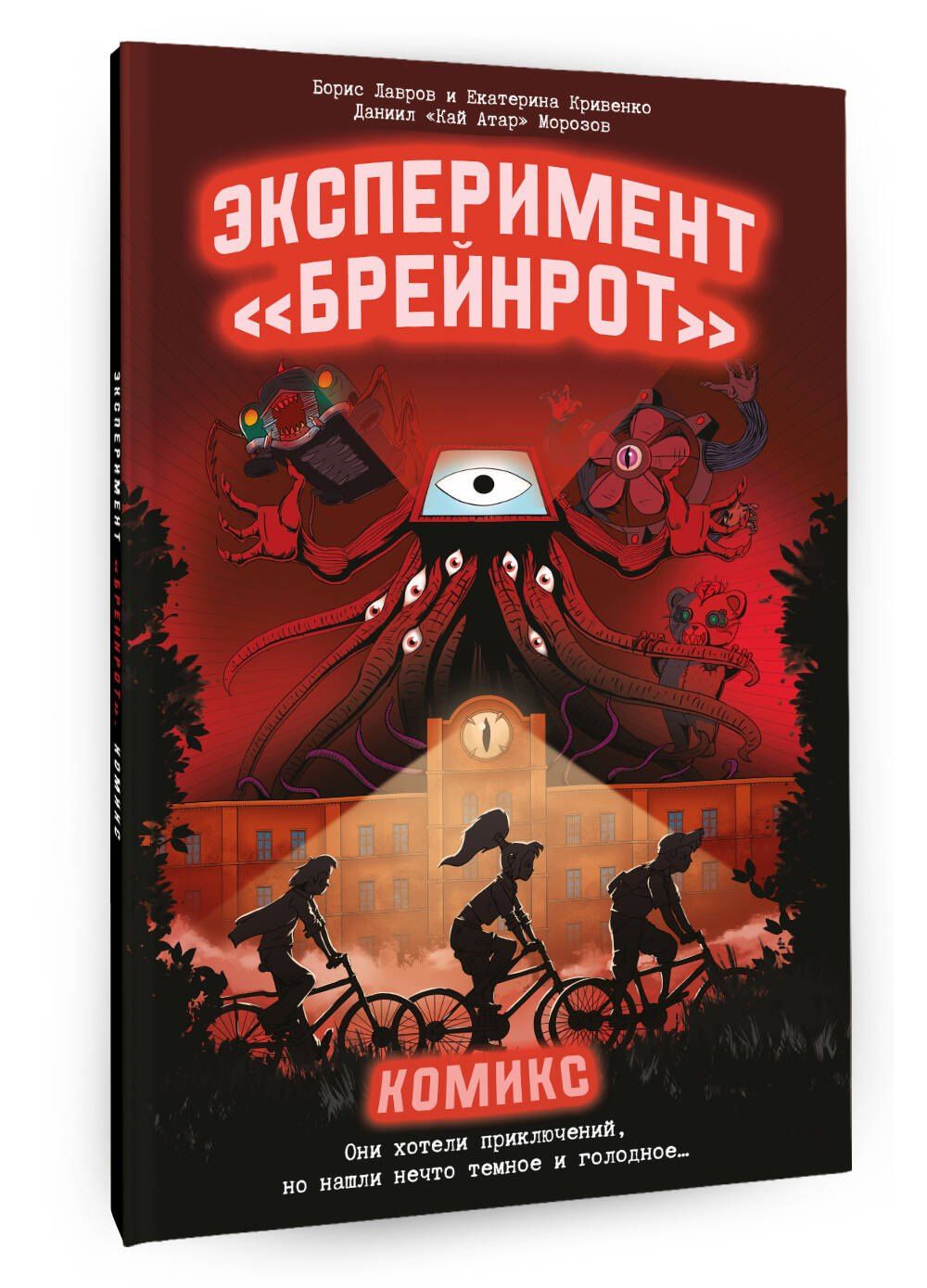 Екатерина Кривенко: Эксперимент «Брейнрот». Комикс