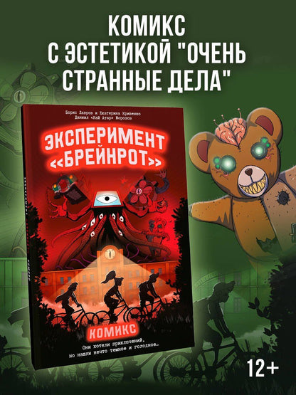 Екатерина Кривенко: Эксперимент «Брейнрот». Комикс