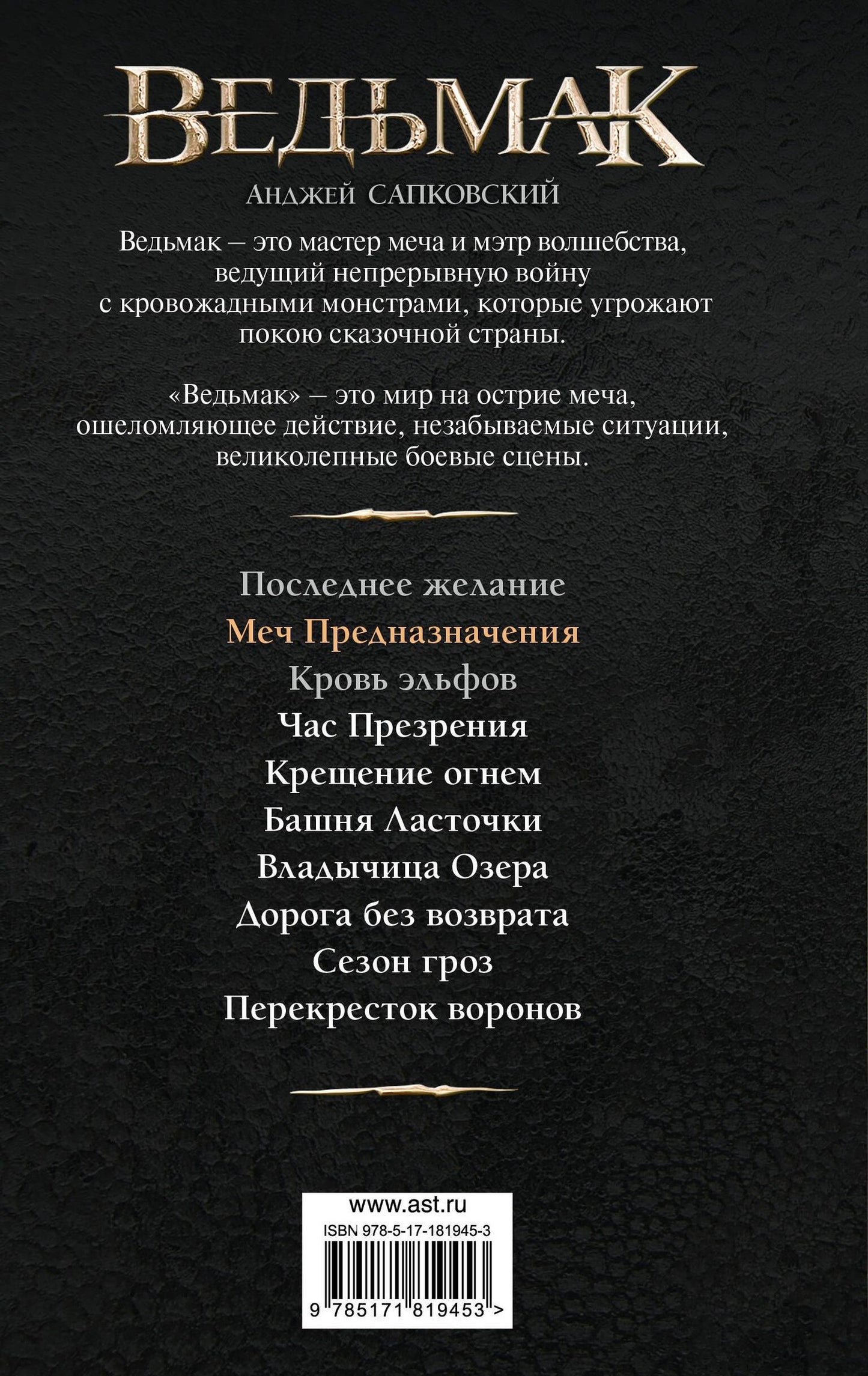 Анджей Сапковский: Меч Предназначения